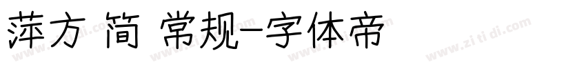 萍方 简 常规字体转换